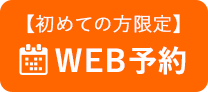 初めての方限定WEB予約