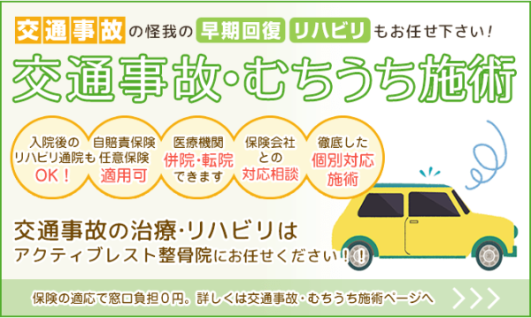 交通事故・むちうち施術リンク