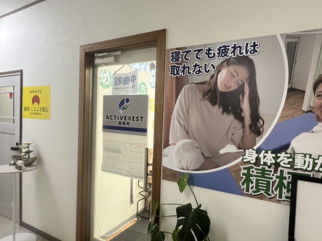 アクティブレスト整骨院
