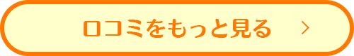 口コミをもっと見る