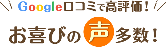 Google口コミで高評価！お喜びの声