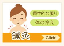 鍼灸